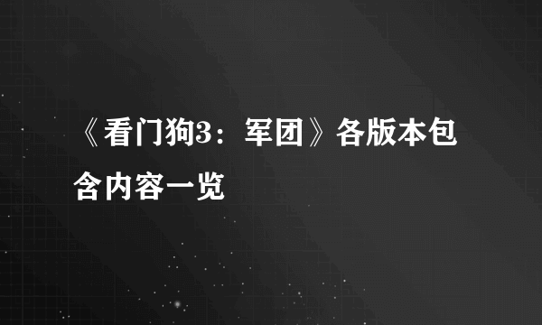 《看门狗3：军团》各版本包含内容一览