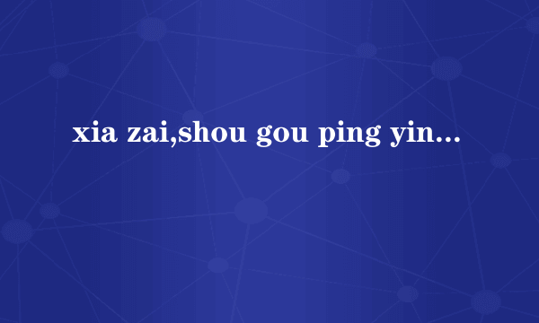 xia zai,shou gou ping yin ru he an zhuang