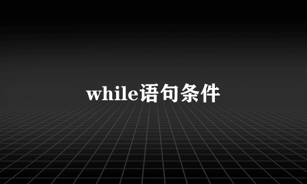 while语句条件