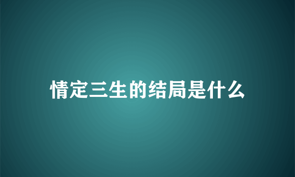 情定三生的结局是什么