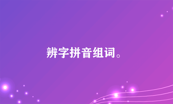 辨字拼音组词。