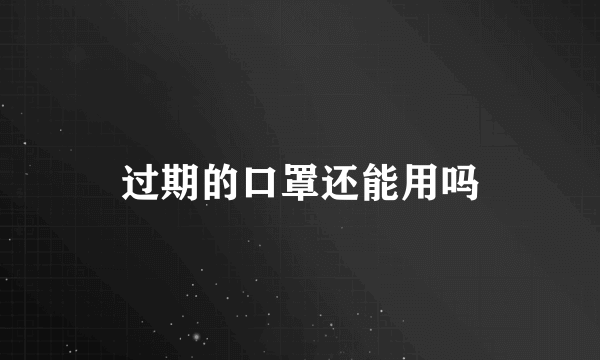 过期的口罩还能用吗