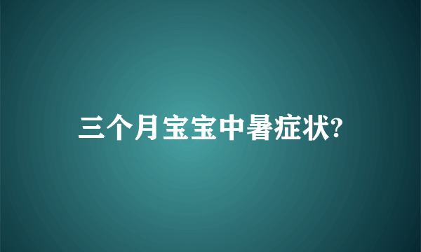 三个月宝宝中暑症状?