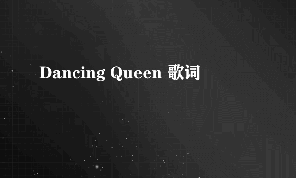 Dancing Queen 歌词