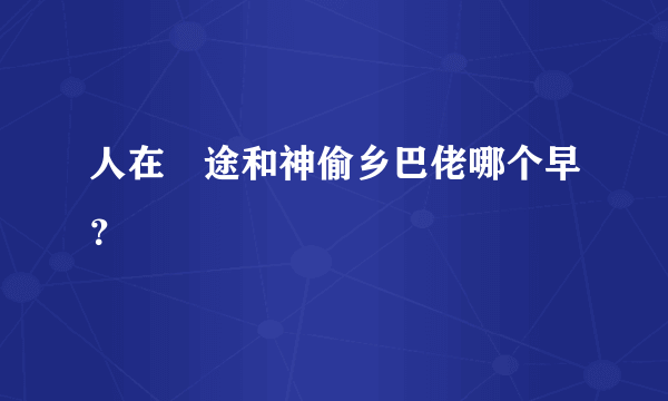 人在囧途和神偷乡巴佬哪个早？