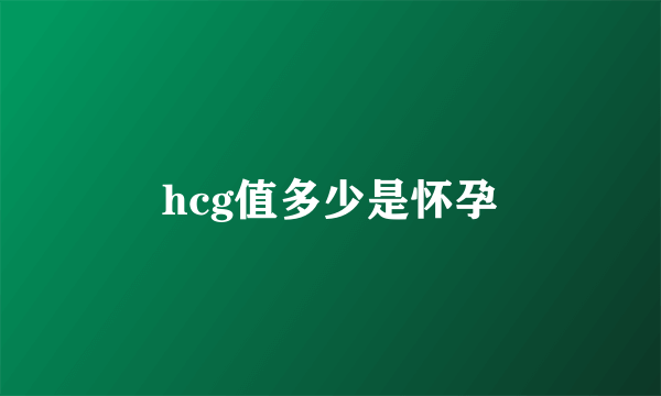 hcg值多少是怀孕