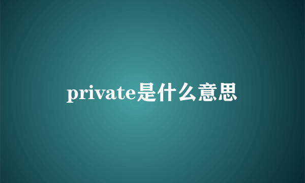 private是什么意思