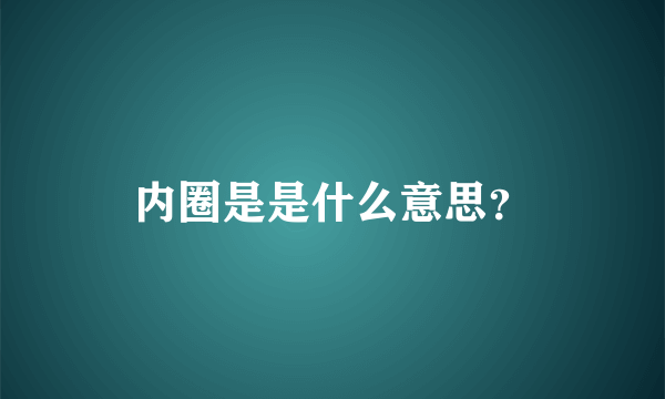 内圈是是什么意思？