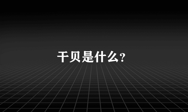 干贝是什么？