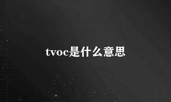 tvoc是什么意思