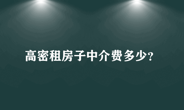 高密租房子中介费多少？