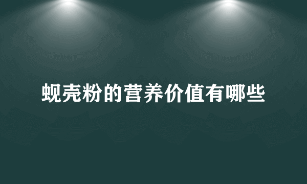 蚬壳粉的营养价值有哪些