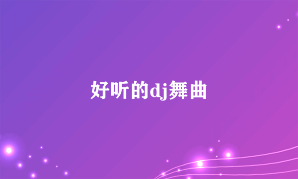 好听的dj舞曲