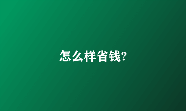 怎么样省钱?