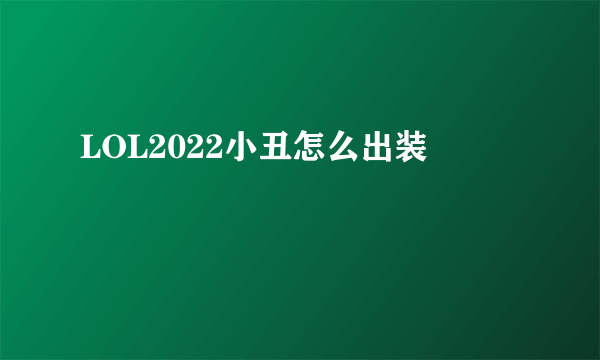 LOL2022小丑怎么出装