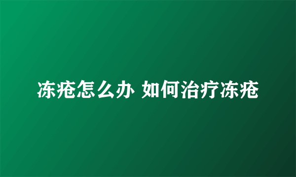 冻疮怎么办 如何治疗冻疮