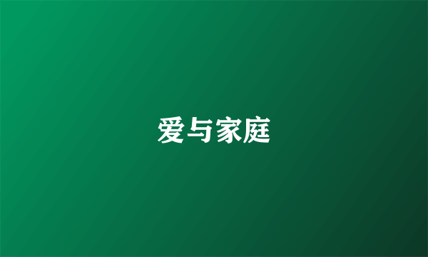 爱与家庭