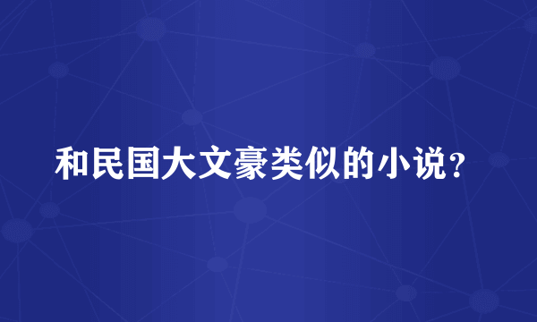 和民国大文豪类似的小说？