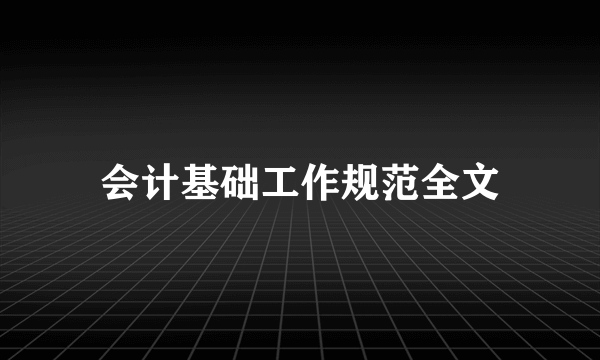 会计基础工作规范全文