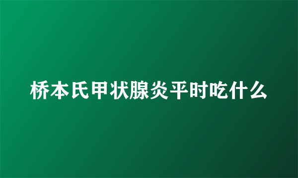 桥本氏甲状腺炎平时吃什么