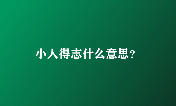 小人得志什么意思？