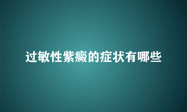 过敏性紫癜的症状有哪些