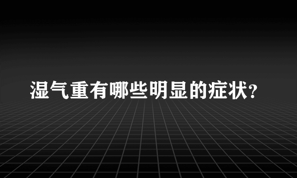 湿气重有哪些明显的症状？