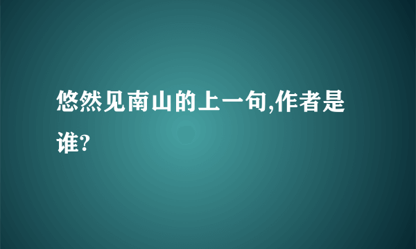 悠然见南山的上一句,作者是谁?