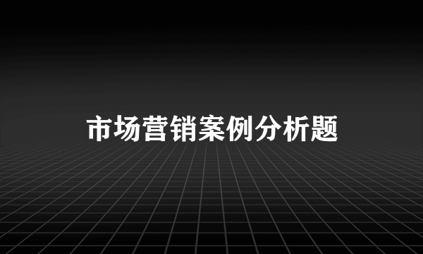 市场营销案例分析题