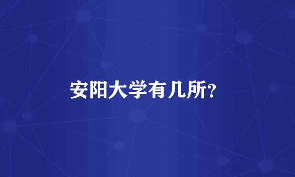 安阳大学有几所？