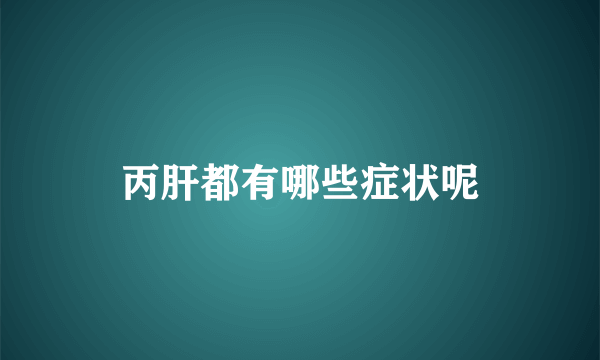 丙肝都有哪些症状呢