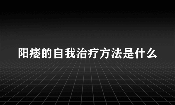 阳痿的自我治疗方法是什么