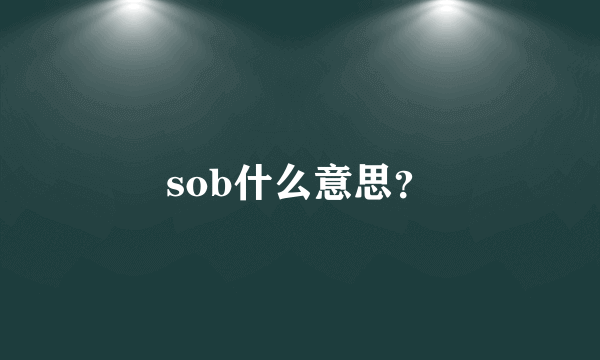 sob什么意思？