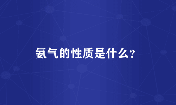 氨气的性质是什么？