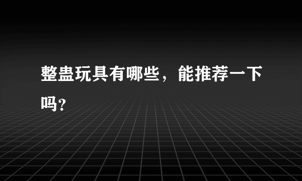 整蛊玩具有哪些，能推荐一下吗？