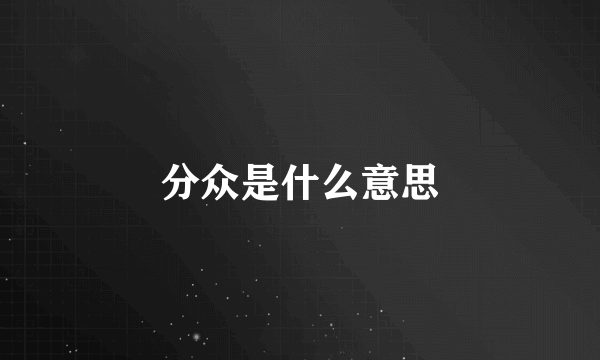 分众是什么意思