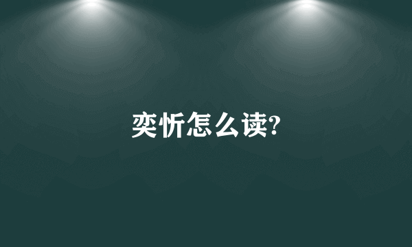 奕忻怎么读?