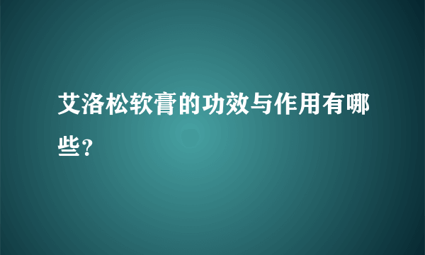 艾洛松软膏的功效与作用有哪些？