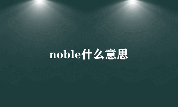 noble什么意思