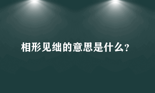 相形见绌的意思是什么？