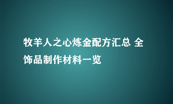 牧羊人之心炼金配方汇总 全饰品制作材料一览