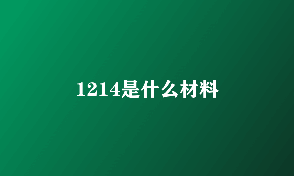 1214是什么材料