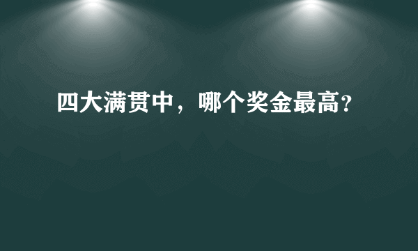 四大满贯中，哪个奖金最高？