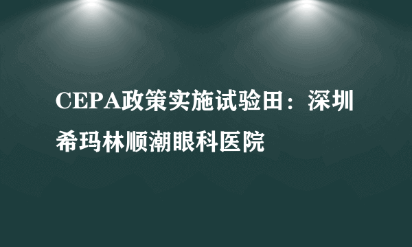 CEPA政策实施试验田：深圳希玛林顺潮眼科医院