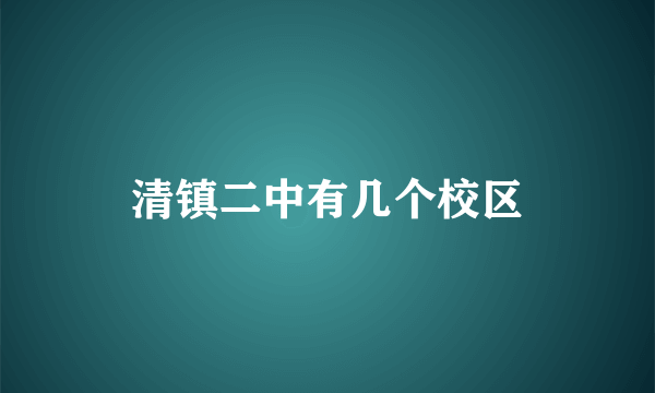 清镇二中有几个校区