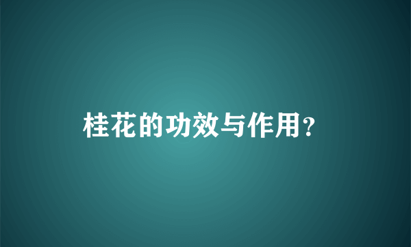 桂花的功效与作用？