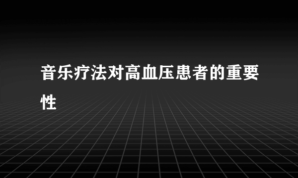 音乐疗法对高血压患者的重要性