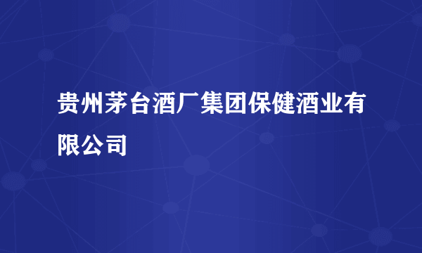 贵州茅台酒厂集团保健酒业有限公司