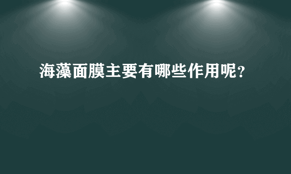 海藻面膜主要有哪些作用呢？