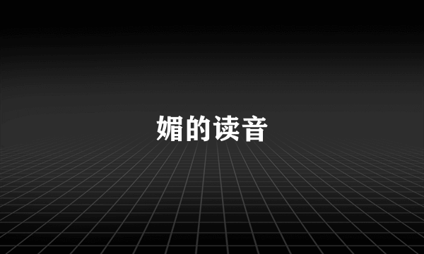 媚的读音